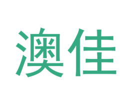 澳佳