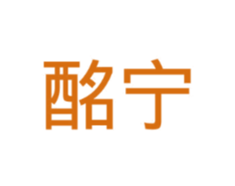 酩宁