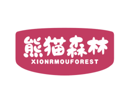 熊猫森林XIONRMOUFOREST