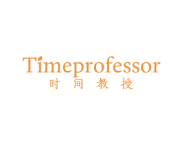 时间教授TIMEPROFESSOR