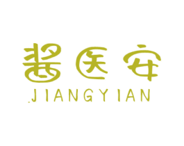 酱医安