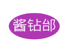 酱钻邰