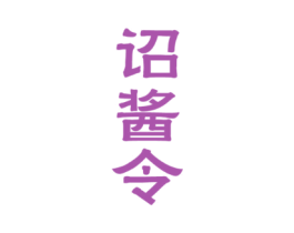 诏酱令