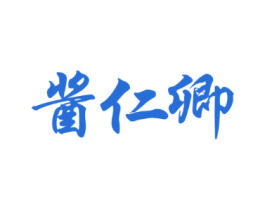 酱仁卿