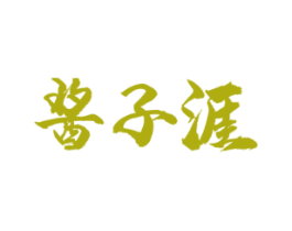 酱之涯
