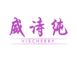 威诗纯VISCHERRY