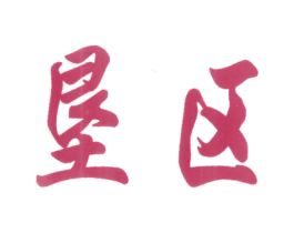 垦区