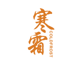 寒霜COLDFROST