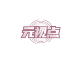 元视点