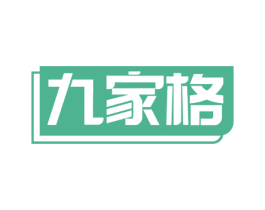 九家格