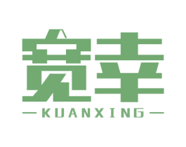 宽幸