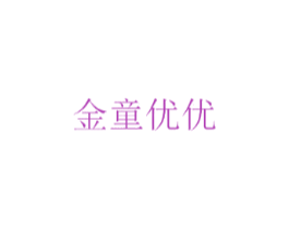 金童优优