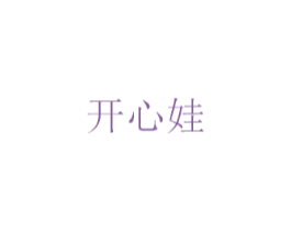 开心娃