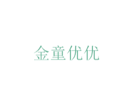 金童优优