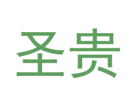 圣贵