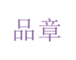 品章