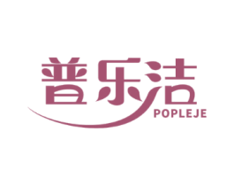 普乐洁 POPLEJE