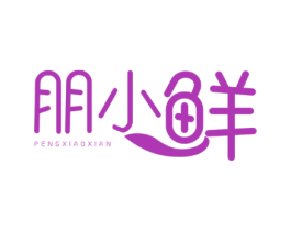 朋小鲜