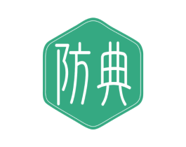 防典