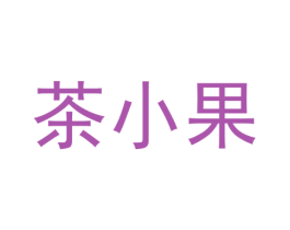 茶小果