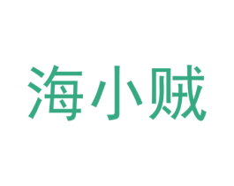 海小贼