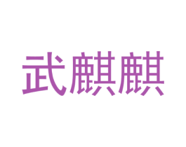 武麒麒