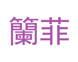 籣菲