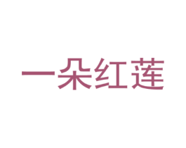 一朵红莲