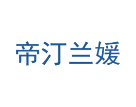 帝汀兰媛