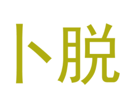 卜脱