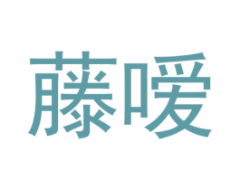藤嗳