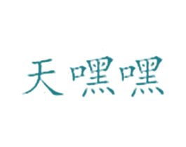 天嘿嘿