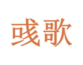 彧歌