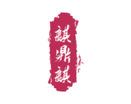 麒鼎麒