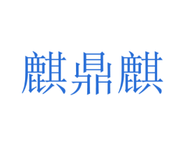 麒鼎麒