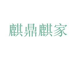 麒鼎麒家