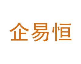 企易恒
