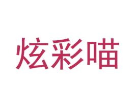 炫彩喵