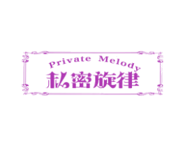 私密旋律PRIVATEMELODY