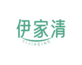 伊家清
