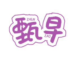 甄早