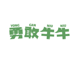 勇敢牛牛