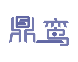 鼎鸾