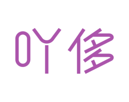 吖侈