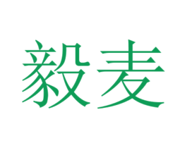 毅麦