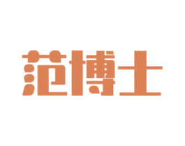 范博士