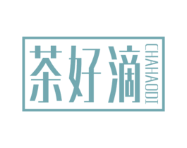 茶好滴
