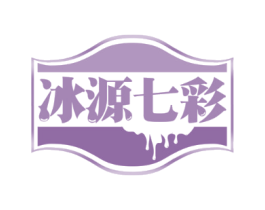 冰源七彩