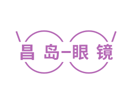 昌岛眼镜