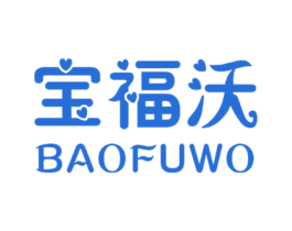 宝福沃